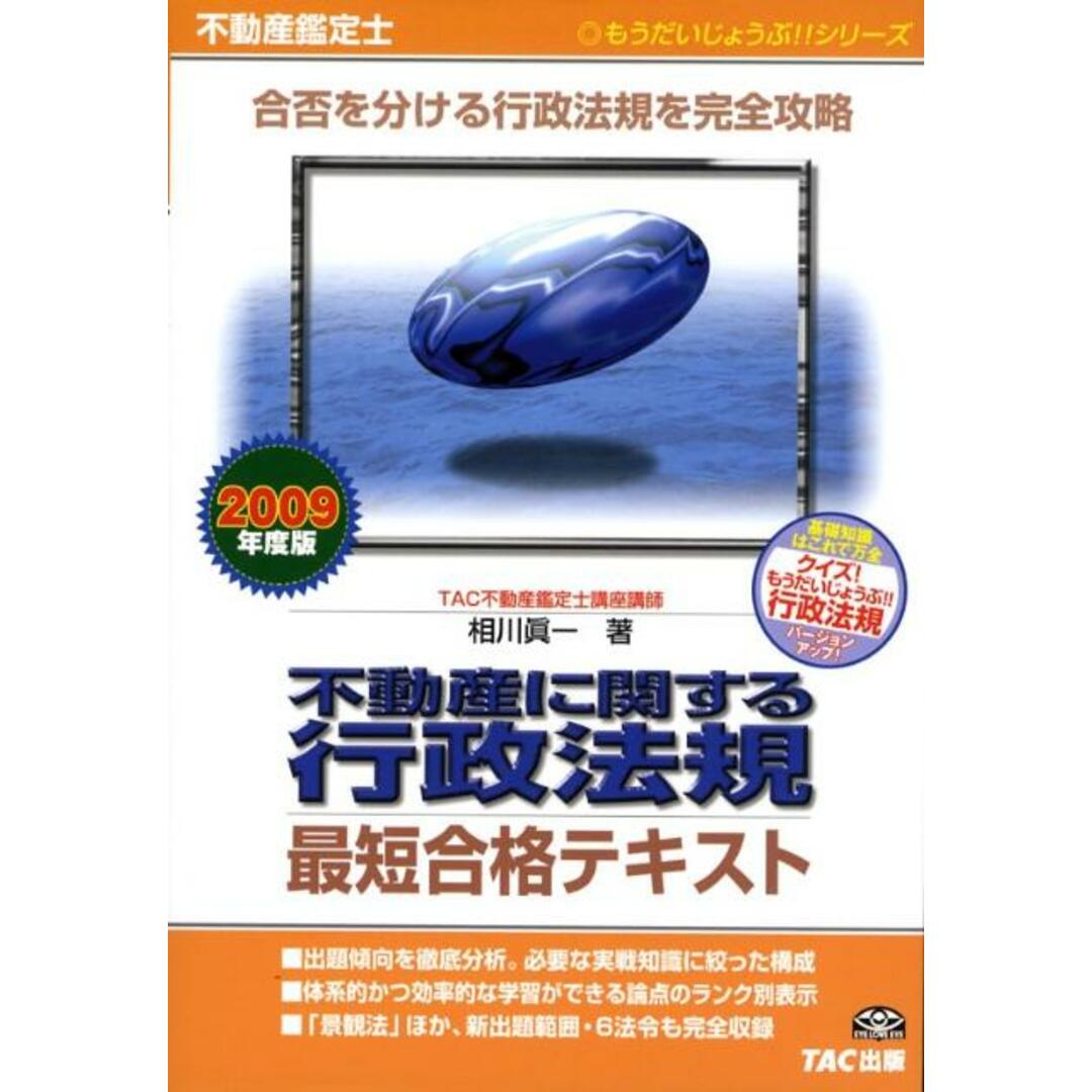 不動産に関する行政法規最短合格テキスト 不動産鑑定士 ２００９年度版 /ＴＡＣ/相川真一（単行本）