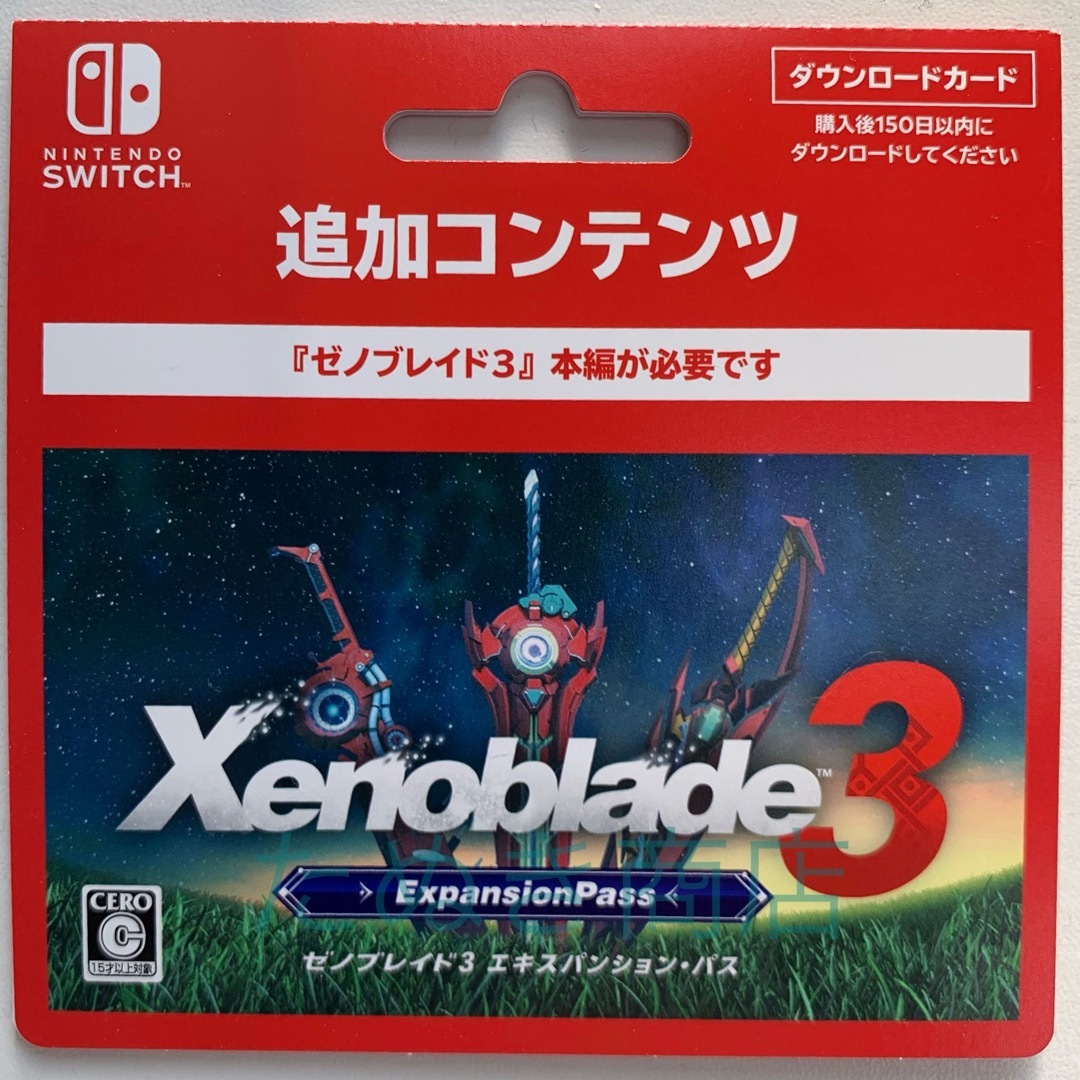 Nintendo Switch(ニンテンドースイッチ)のゼノブレイド3 エキスパンションパス ダウンロードカード エンタメ/ホビーのゲームソフト/ゲーム機本体(携帯用ゲームソフト)の商品写真