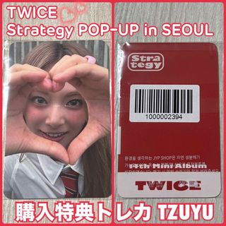 TWICE - TWICE 韓国 Strategy POPUP 購入特典 トレカ ♡ ツウィ TWICE - TWICE 韓国 Strategy POPUP 購入特典 トレカ ♡ ツウィ