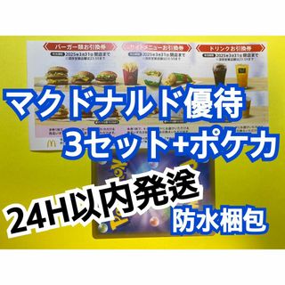 マクドナルド(マクドナルド)の【3ぽ1】マクドナルド　株主優待券　3セット　ポケカ付(シングルカード)