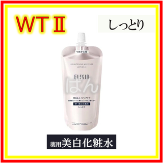 シセイドウ(SHISEIDO (資生堂))の資生堂　エリクシール　ブライトニングWT　化粧水1本　しっとり　つめかえ(化粧水/ローション)