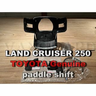トヨタ - トヨタ純正 ランクル250 ZX標準 パドルシフトセット トヨタ - トヨタ純正 ランクル250 ZX標準 パドルシフトセット