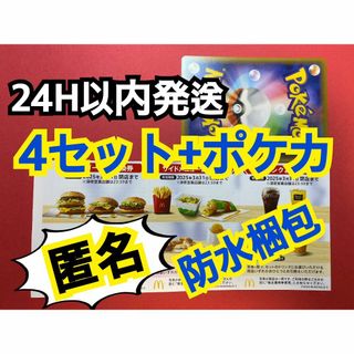 マクドナルド(マクドナルド)の【4ぽ1匿名】マクドナルド　株主優待券4セット　ポケモンカード1枚付き(シングルカード)