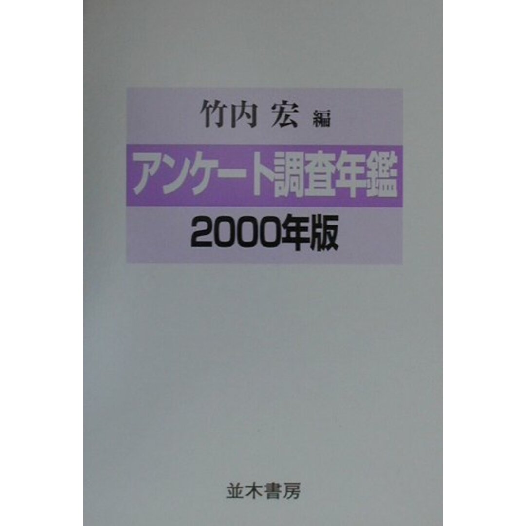 入荷now 口コミ アンケ-ト調査年鑑 vol.13(2000年版)/並木書房/竹内宏(単行本) 人文+社会