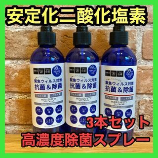 3本セット⭐️ 安定化二酸化塩素　高濃度除菌スプレー(日用品/生活雑貨)