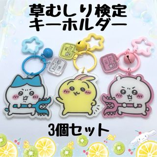 数量限定❗️ちいかわ❤️草むしり検定キーホルダー♡3個セット(キーホルダー)
