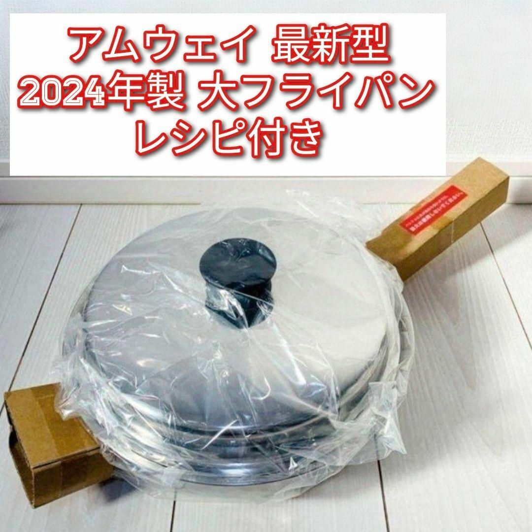 2024年製 アムウェイ Amway 新品 大フライパン 蓋付き↓ 2024年製 アムウェイ Amway 新品 大フライパン 蓋付き↓