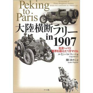 大陸横断ラリ-ｉｎ　１９０７ 北京〜パリ限界を超えた１万マイル/マ-ル社/ルイジ・バルツィ-ニ（単行本）(趣味/スポーツ/実用)