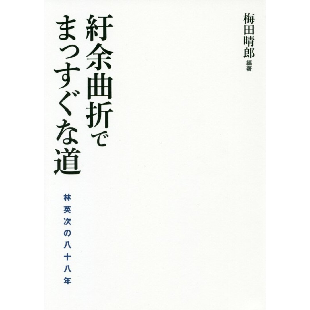 紆余曲折でまっすぐな道/鹿島出版会/梅田晴郎(単行本) エンタメ/ホビーの本(語学/参考書)の商品写真