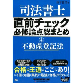 司法書士直前チェック必修論点総まとめ  ４ /早稲田経営出版/竹下貴浩（単行本（ソフトカバー））(資格/検定)