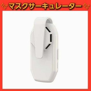 【新品】マスクファン　マスク扇風機　マスクサーキュレーター　蒸れない　快適(サーキュレーター)