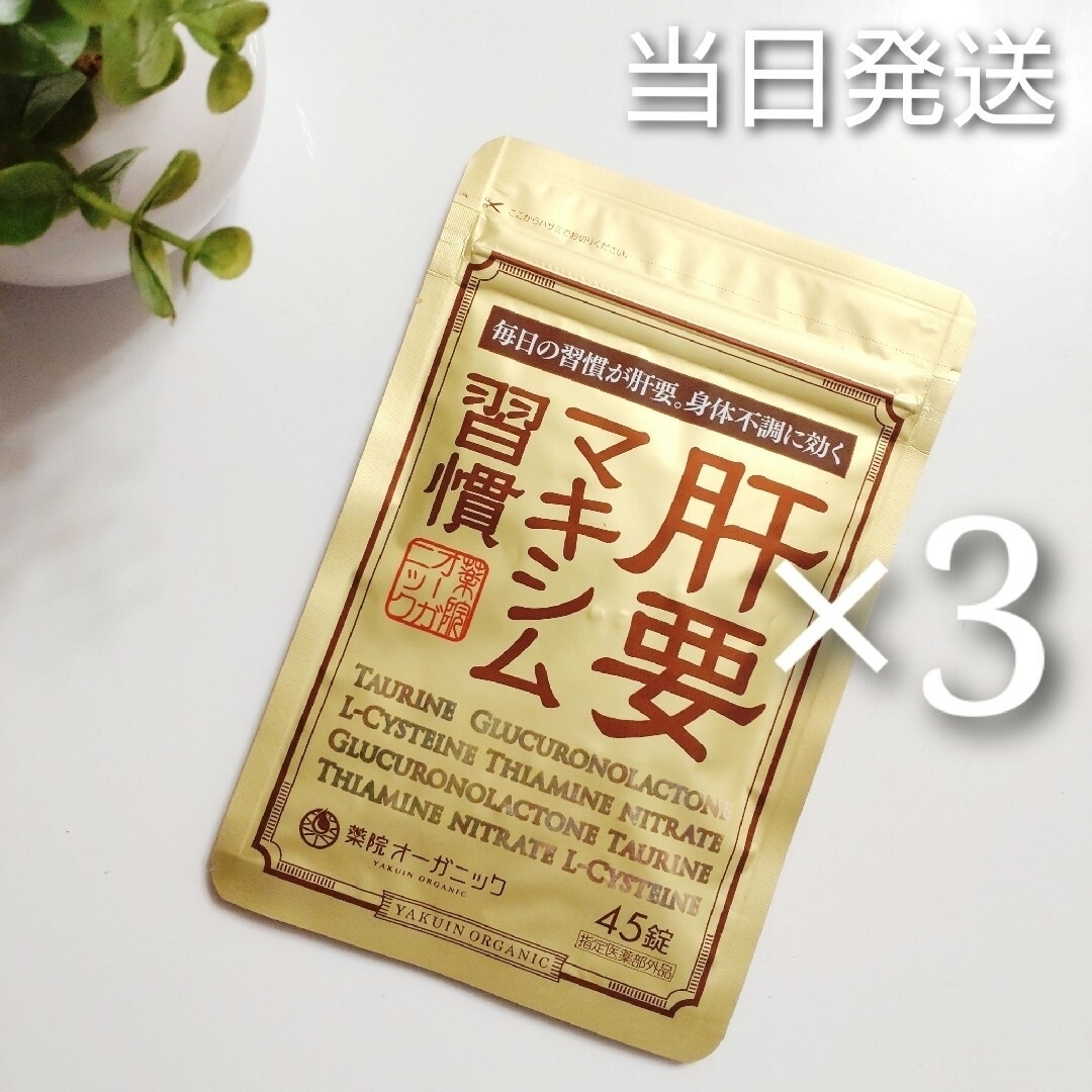✤当日発送✤ 薬院オーガニック 肝要マキシム習慣 45錠 3袋【新品未開封】