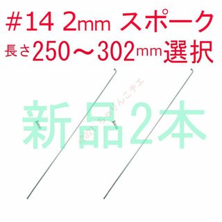 【新品2本】 スポーク #14 φ2mm 長さ選択 ママチャリ 自転車 軽快車(パーツ)