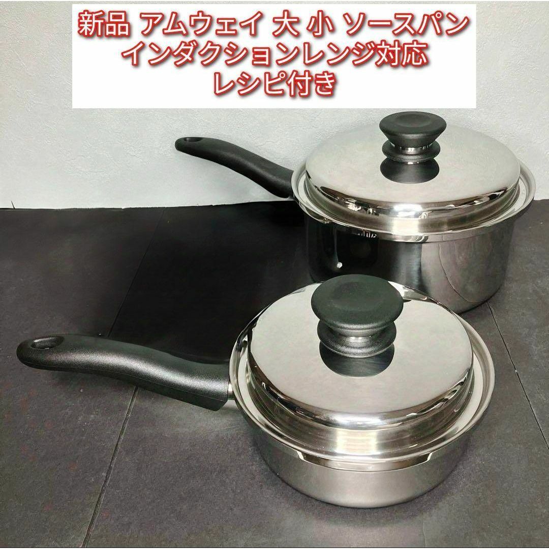 インダクションレンジ対応 新品 アムウェイ 大ソースパン 小 インダクションレンジ対応 新品 アムウェイ 大ソースパン 小