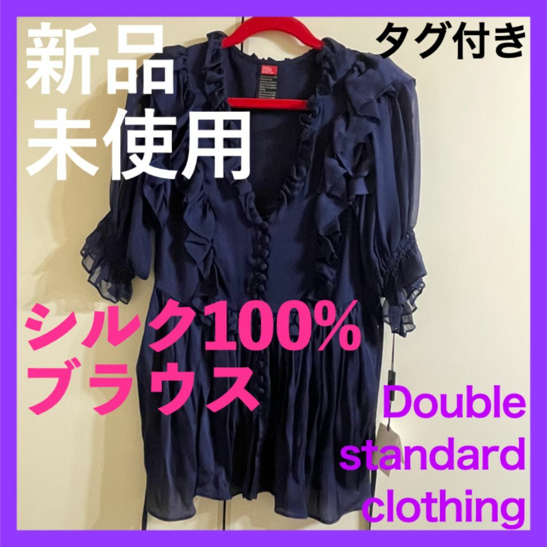 DOUBLE STANDARD CLOTHING - Double standard clothing シルク フリル ブラウス