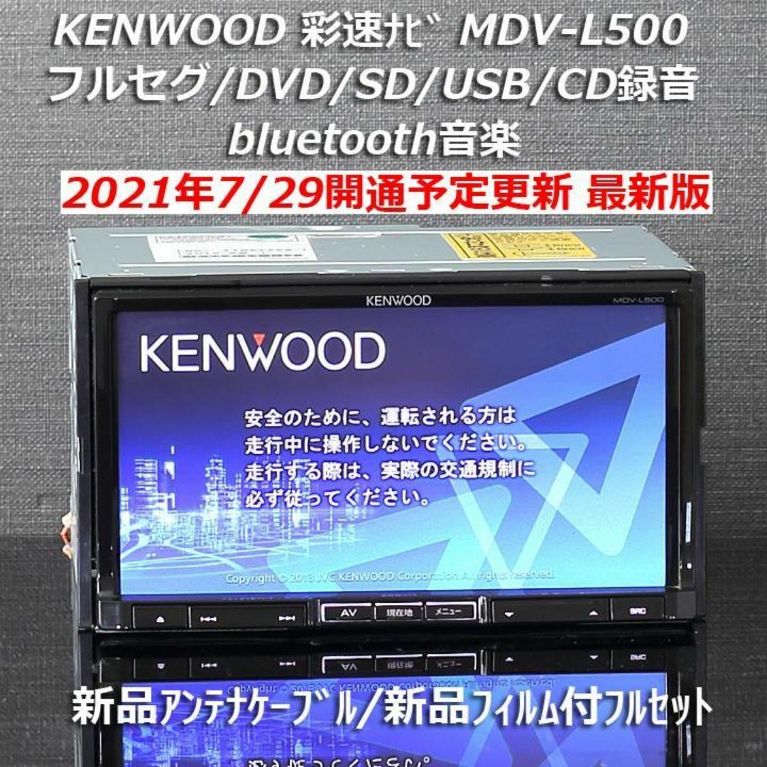 KENWOOD - 地図2020年春最新版彩速ナビMDV-L500フルセグ KENWOOD - 地図2020年春最新版彩速ナビMDV-L500フルセグ