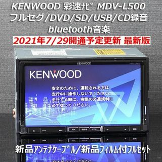 KENWOOD - 地図2020年春最新版彩速ナビMDV-L500フルセグ KENWOOD - 地図2020年春最新版彩速ナビMDV-L500フルセグ
