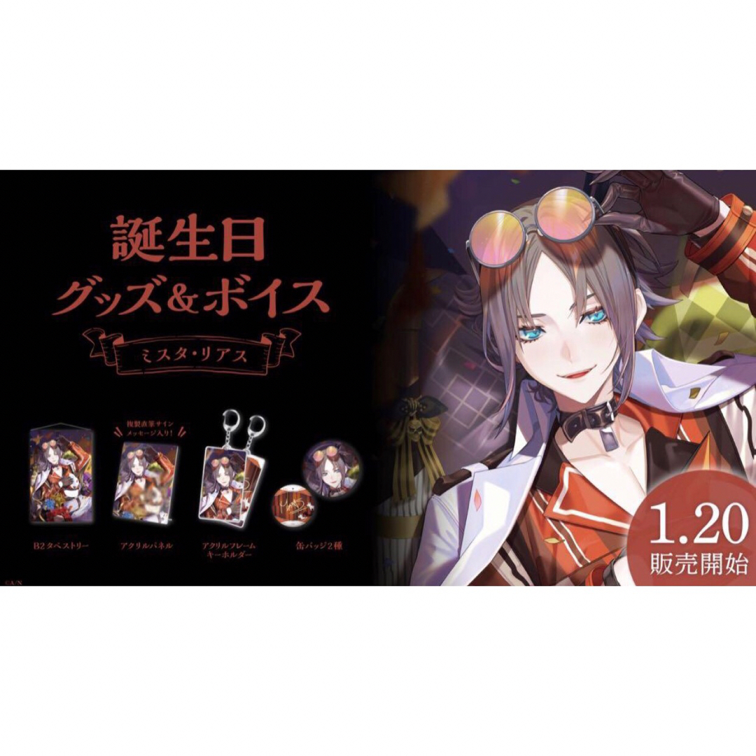 にじさんじ ミスタ・リアス 誕生日グッズフルセット 2022 にじさんじ ミスタ・リアス 誕生日グッズフルセット 2022