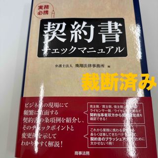 【裁断済】実務必携　契約書チェックマニュアル(ビジネス/経済)