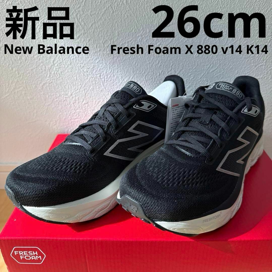 New Balance - 新品 NB ニューバランス フレッシュフォームX880 ランニング 黒 26cm