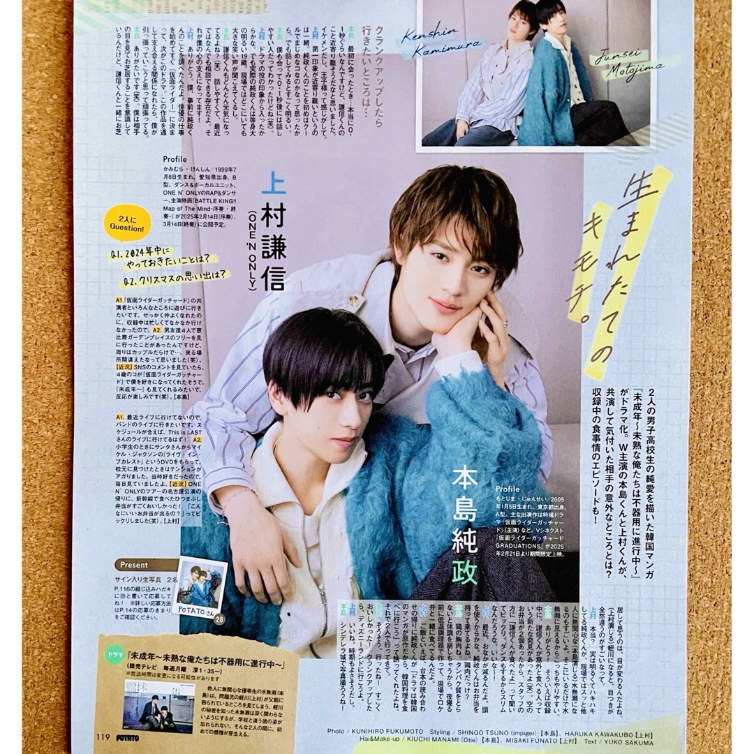 6337】上村謙信さん 本島純政さん POTATO 2025年1月号 切り抜き 6337】上村謙信さん 本島純政さん POTATO 2025年1月号 切り抜き