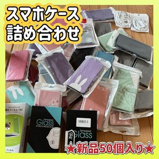 ❣️35000円以上相当❣️スマホケース　新品未使用詰め合わせ　50個入り(Androidケース)