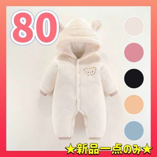 ロンパース 80 長袖 秋冬 カバーオール 赤ちゃん服　もこもこ　防寒　ベージュ(ブラウス)