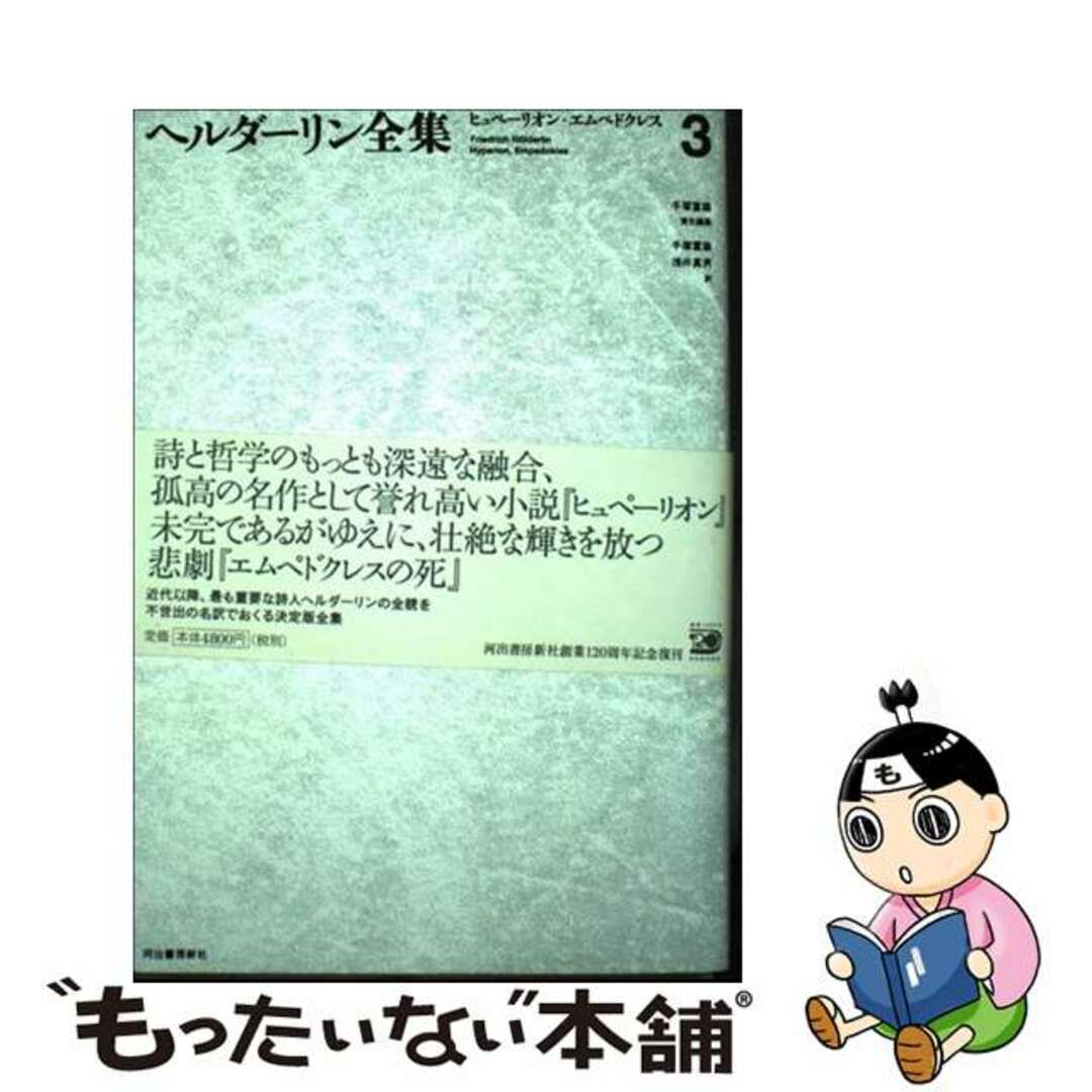 【中古】 ヘルダーリン全集 3 新装版/河出書房新社/フリードリヒ・ヘルデルリーン エンタメ/ホビーの本(人文/社会)の商品写真