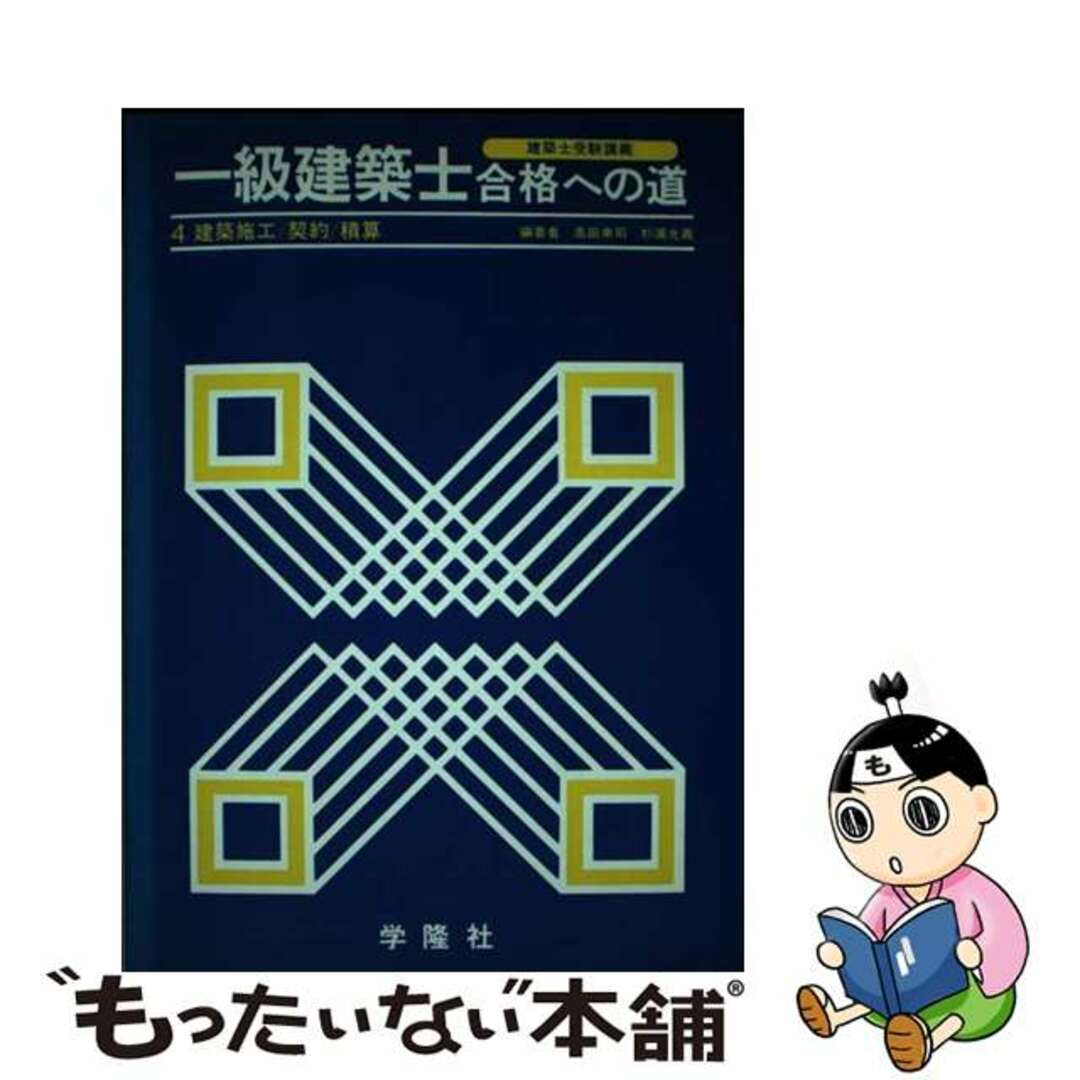 行列のできるレビュー商品、集めました。高評価アイテム 【中古】 一級建築士金格への道 建築施工 契約 積算 4/学隆社/奥田幸司 資格+検定