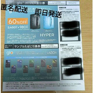 glo - glo HYPER たばこ無料引換券 & グローデバイス 60%OFF券 glo - glo HYPER たばこ無料引換券 & グローデバイス 60%OFF券