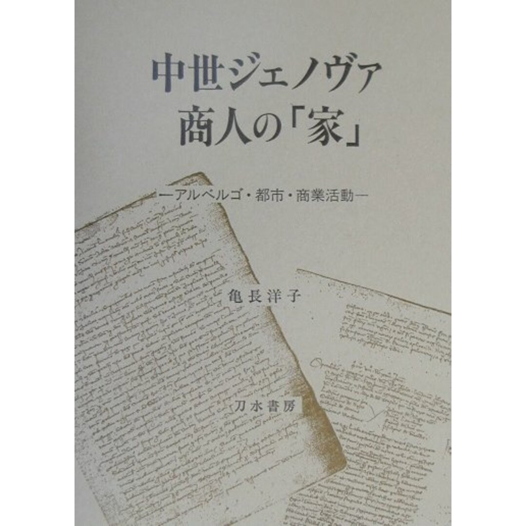 中世ジェノヴァ商人の「家」 アルベルゴ・都市・商業活動  /刀水書房/亀長洋子（単行本）