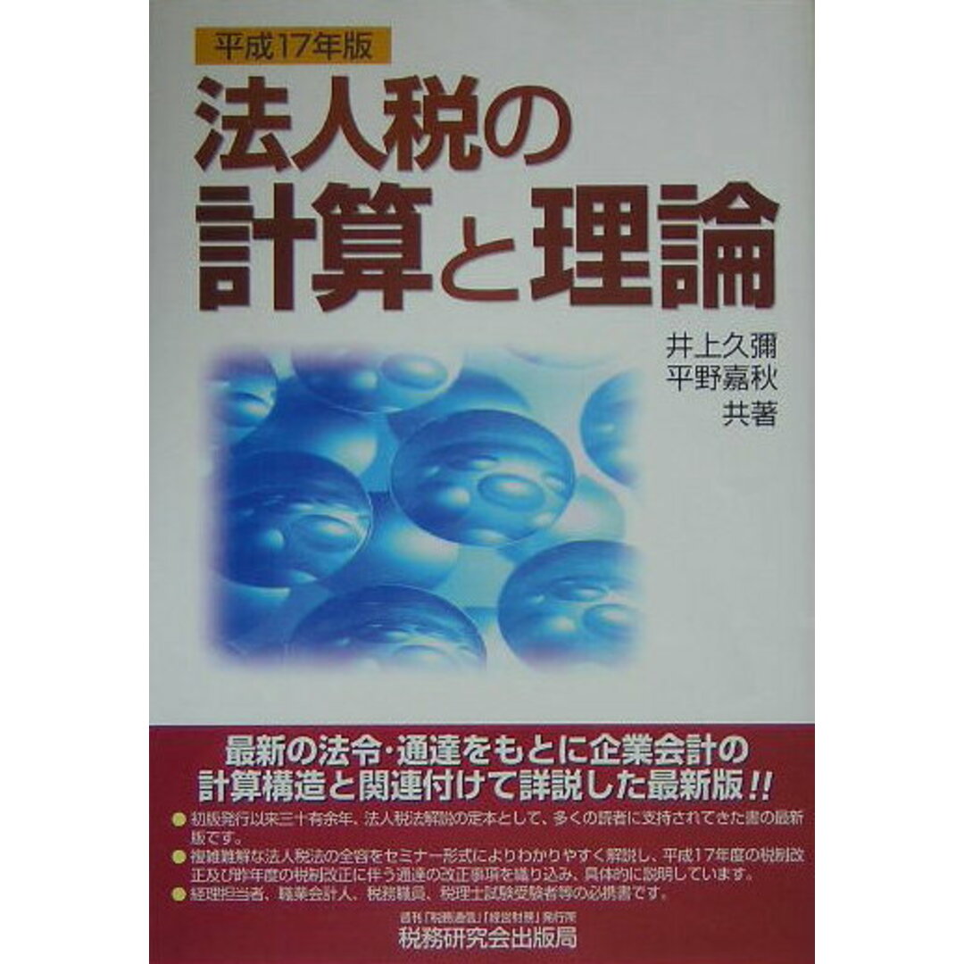 おすすめプライズ|株式会社タイトー 法人税の計算と理論 平成17年版/税務研究会/井上久彌(単行本) ビジネス+経済