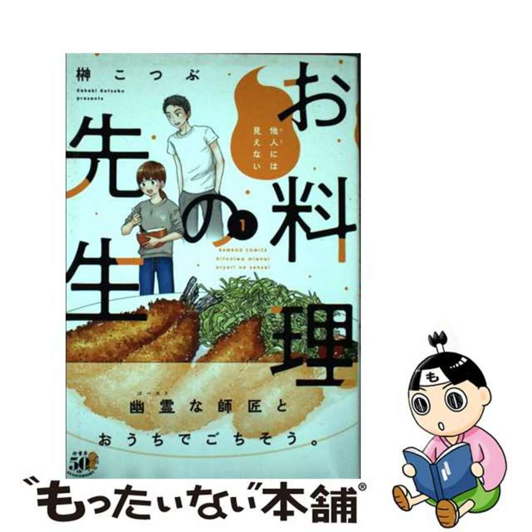 【中古】 他人には見えないお料理の先生 1/竹書房/榊こつぶ エンタメ/ホビーの漫画(青年漫画)の商品写真
