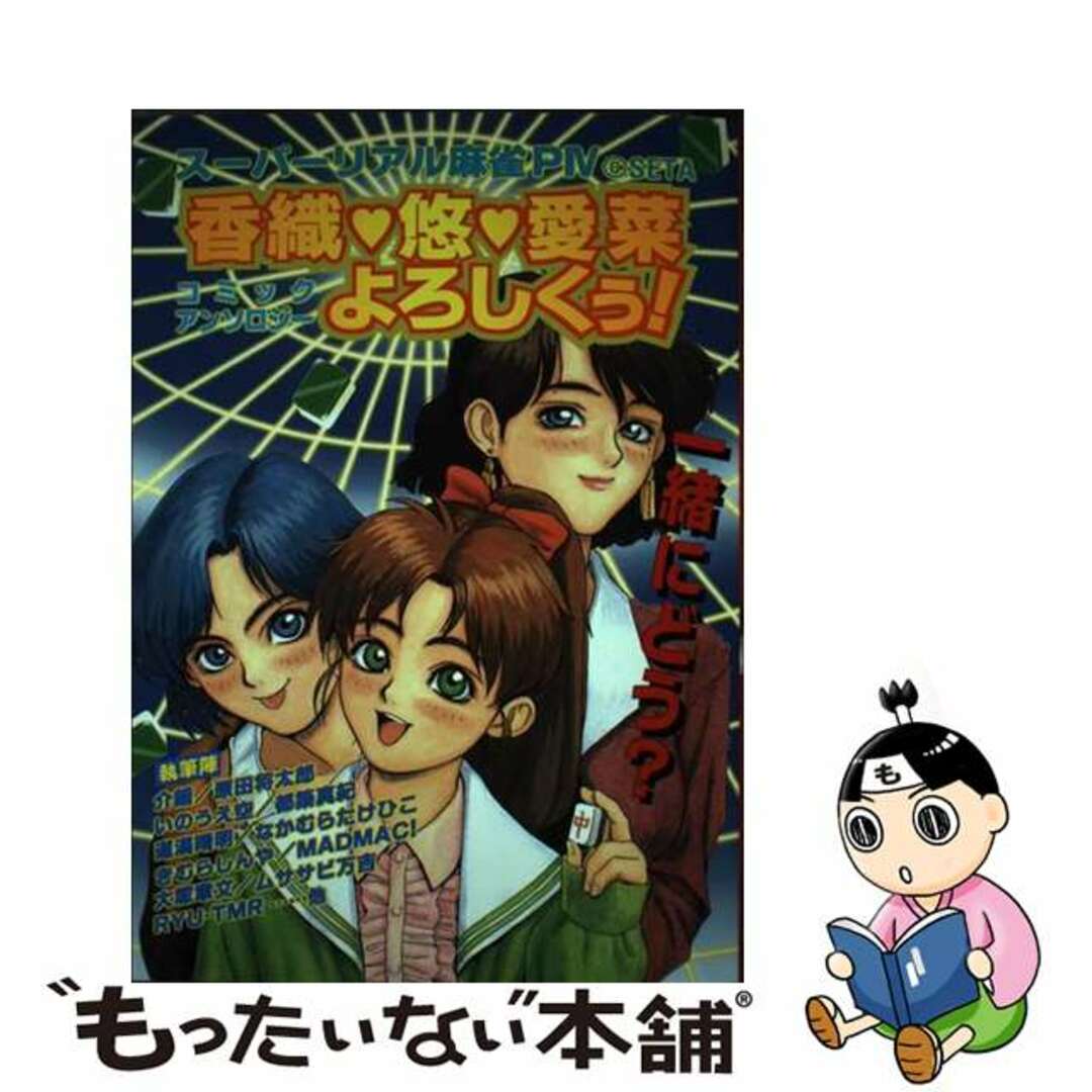 【中古】 香織 悠 愛菜よろしくぅ! スーパーリアル麻雀PIV エンタメ/ホビーの漫画(青年漫画)の商品写真
