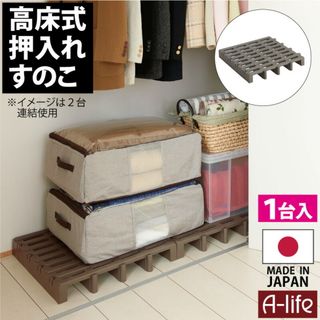すのこ 1個 日本製  押入れ  プラスチック 高床式　お掃除簡単　連結(押し入れ収納/ハンガー)