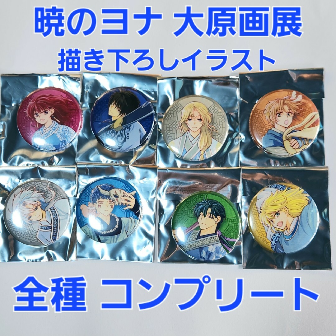 暁のヨナ 大原画展 原画展 描き下ろしイラスト 缶バッジ 全種の 暁のヨナ 大原画展 原画展 描き下ろしイラスト 缶バッジ 全種の