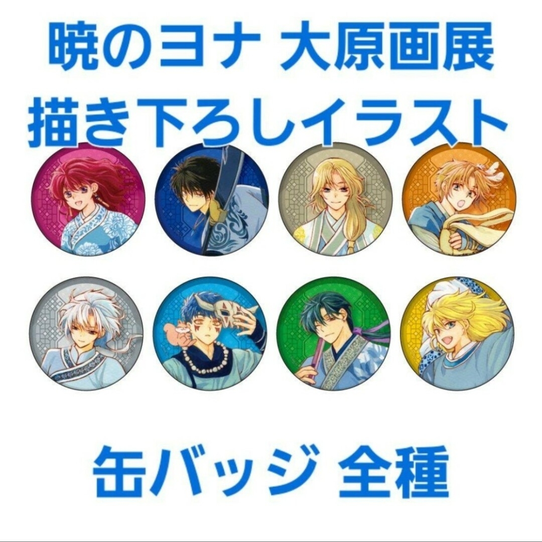 暁のヨナ 大原画展 原画展 描き下ろしイラスト 缶バッジ 全種の 暁のヨナ 大原画展 原画展 描き下ろしイラスト 缶バッジ 全種の