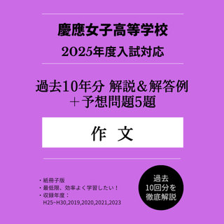 慶應女子高の＜作文＞を徹底攻略！過去問の解答・解説集１０年分＋予想問題集(その他)