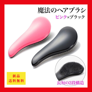 ヘアブラシ 2個セット ピンク ブラック 美髪 ヘアーブラシ H47(ヘアブラシ/クシ)