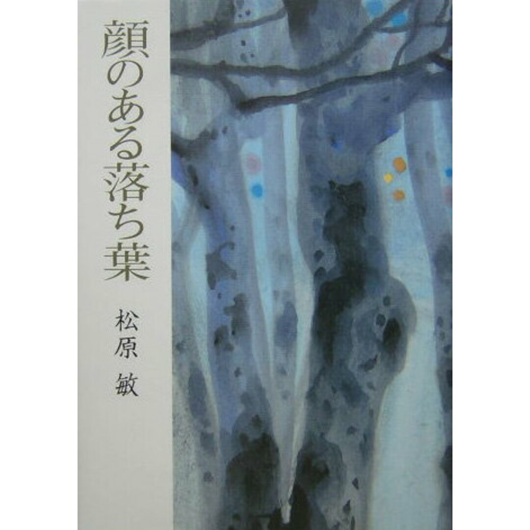 芸能人 愛用の通販 顔のある落ち葉/北国新聞社/松原敏(単行本) 文学+小説