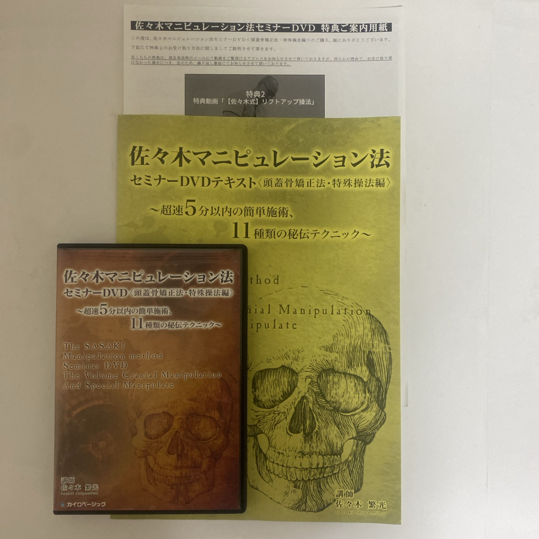 整体DVD【佐々木マニピュレーション法セミナーDVD 頭蓋骨矯正法 整体DVD【佐々木マニピュレーション法セミナーDVD 頭蓋骨矯正法