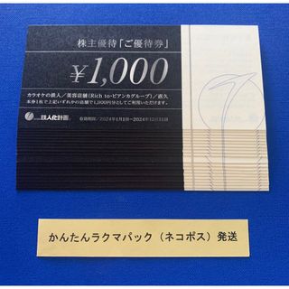 2万円分 鉄人化計画 株主優待券 カラオケの鉄人 Rich to 直久(その他)