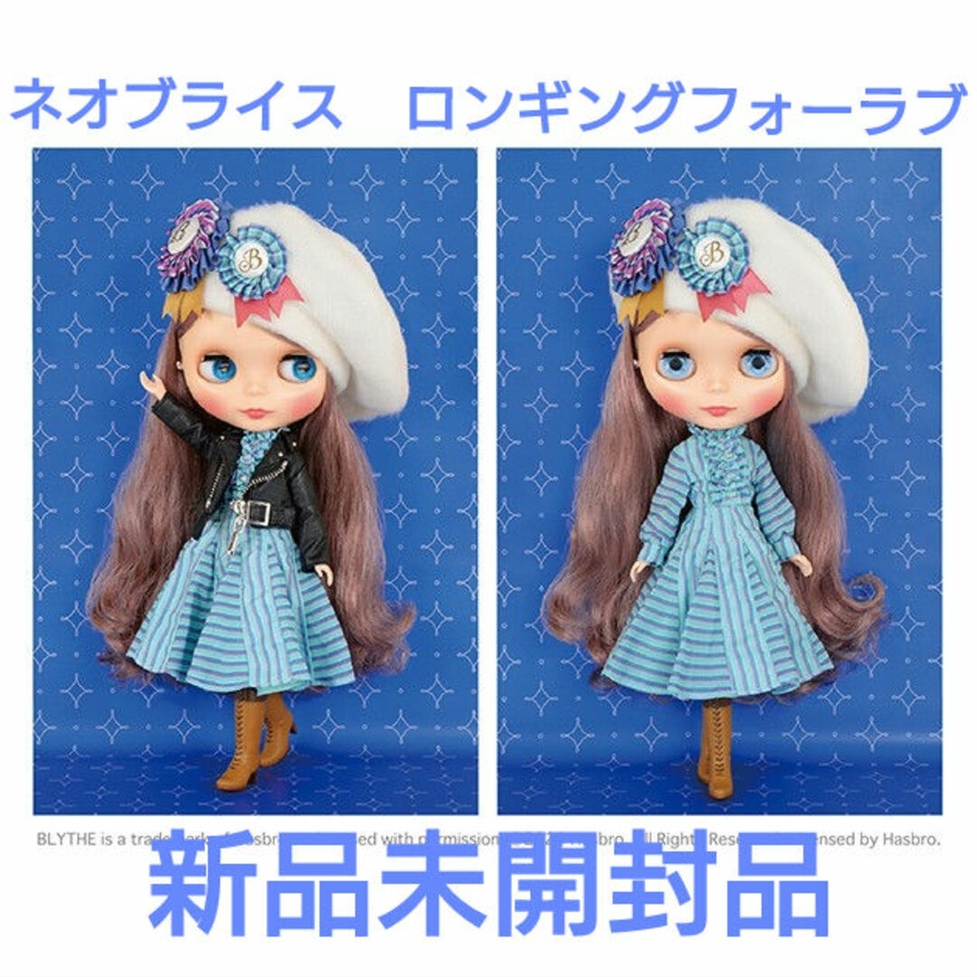 ネオブライス*ロンギングフォーラブ*新品未開封* ネオブライス*ロンギングフォーラブ*新品未開封*