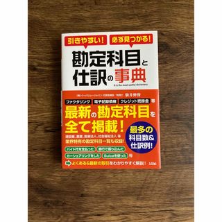 勘定科目と仕訳の辞典