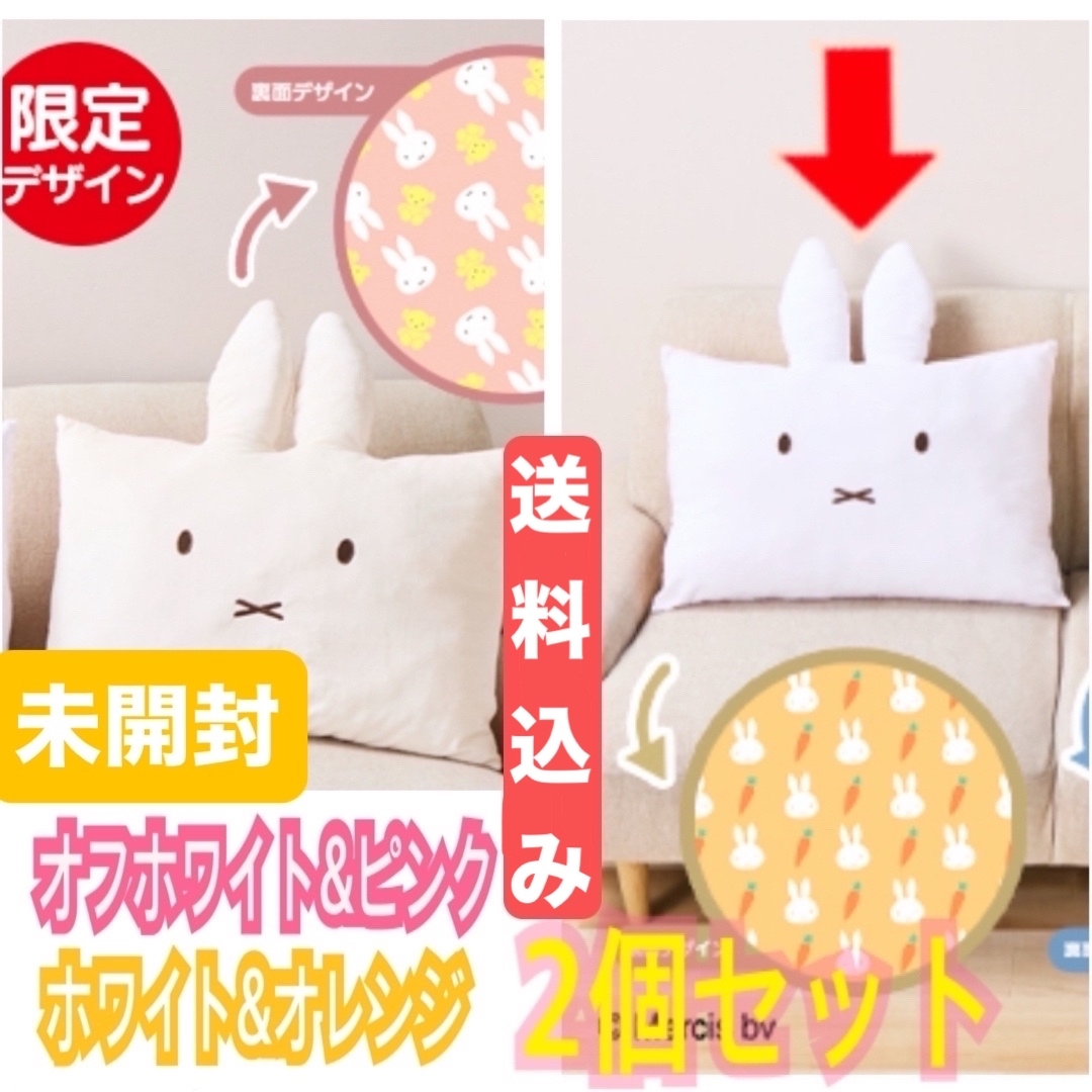 miffy(ミッフィー)のミッフィークッション みみ付き/ピンク&オレンジ 2個セット インテリア/住まい/日用品のインテリア小物(クッション)の商品写真