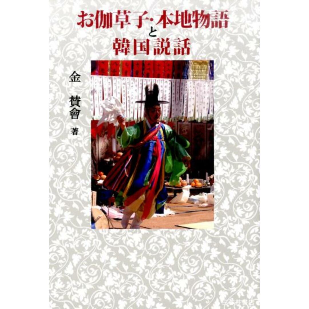 お伽草子・本地物語と韓国説話/三弥井書店/金賛會（単行本）