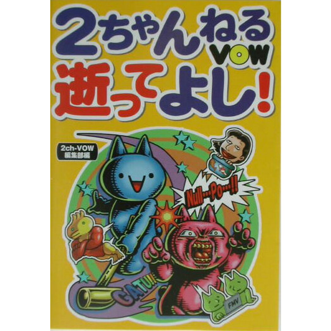 2ちゃんねるVOW逝ってよし! /宝島社/宝島社(単行本) エンタメ/ホビーの本(コンピュータ/IT)の商品写真