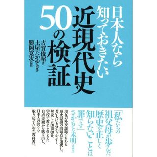 日本人なら知っておきたい近現代史５０の検証 /展転社/古賀俊昭（単行本）