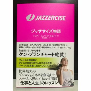 ジュディ・シェパード・ミセット「ジャザサイズ物語」(ビジネス/経済)