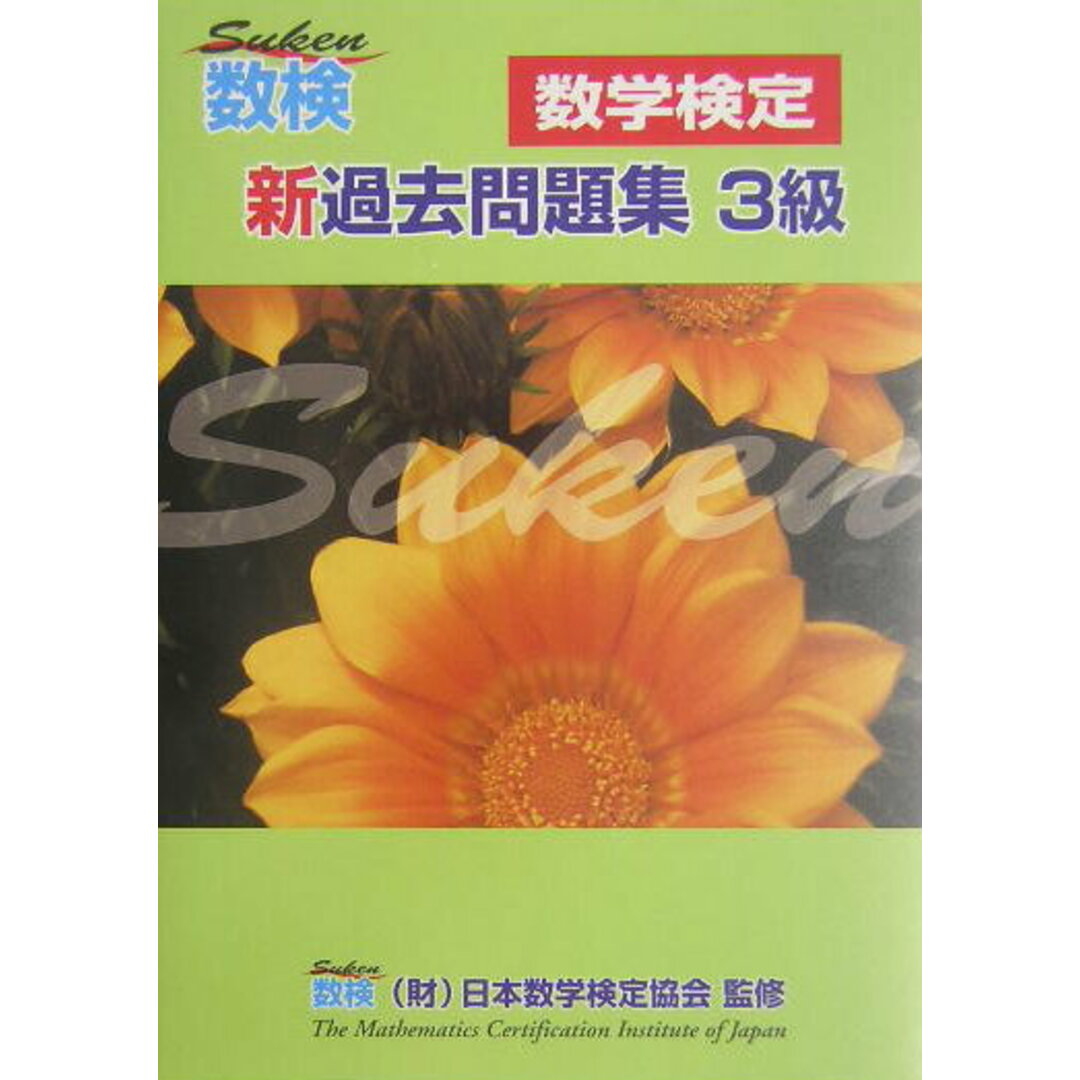 数検新過去問題集3級 数学検定 /エス・ア-ルマトリックス/日本数学検定協会(単行本) エンタメ/ホビーの本(資格/検定)の商品写真